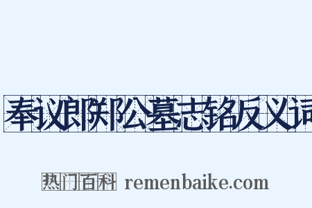 奉议郎郑公墓志铭反义词是什么意思的图片